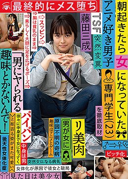 朝起きたら女になっていたアニメ好き男子専門学生（23）を徹底取材 最終的にメス堕ち 「男にヤられる趣味とかないんで！」と拒否る姿がまた可愛い